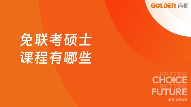 免联考硕士课程有哪些