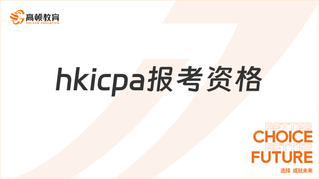 hkicpa报考资格