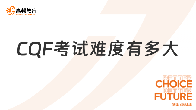CQF考试难度有多大
