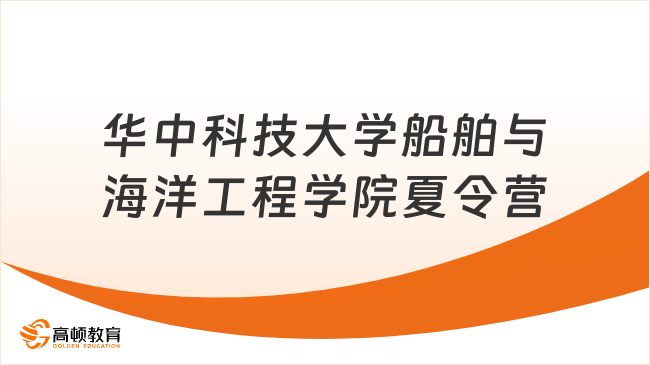 华中科技大学船舶与海洋工程学院2026年夏令营开始！