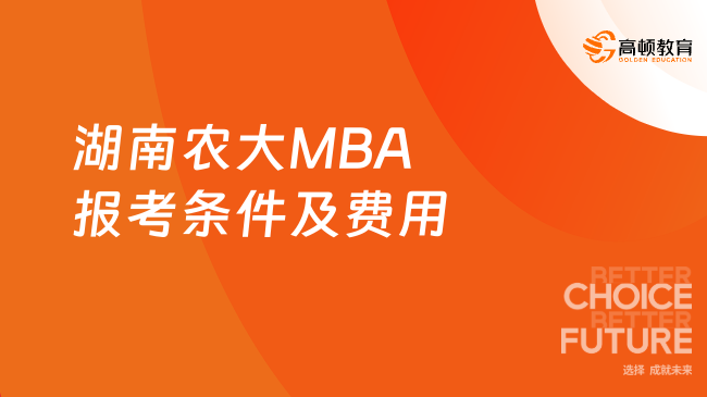 湖南农大MBA报考条件及费用