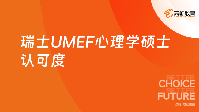 瑞士UMEF心理学硕士认可度