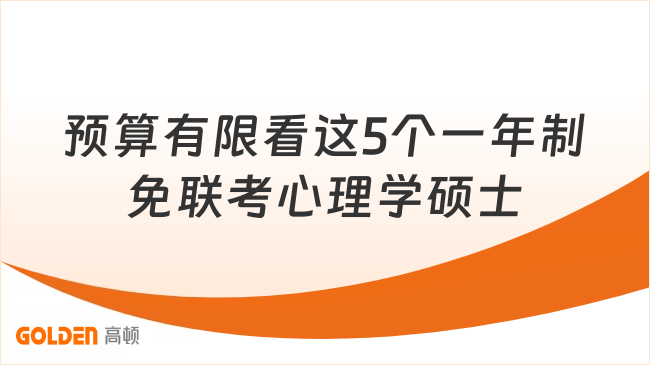 预算有限看这5个一年制免联考心理学硕士