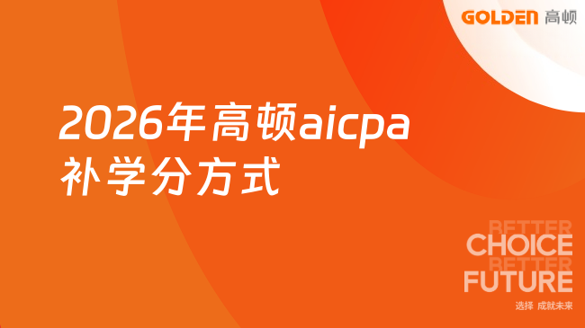 2026年高顿aicpa补学分方式