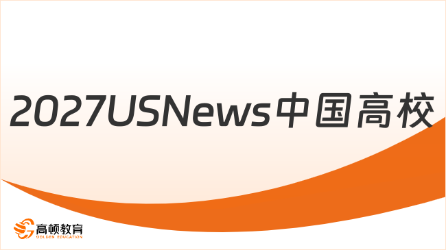 2027USNews中国高校