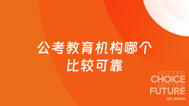 公考教育机构哪个比较可靠？高顿公考专业靠谱！