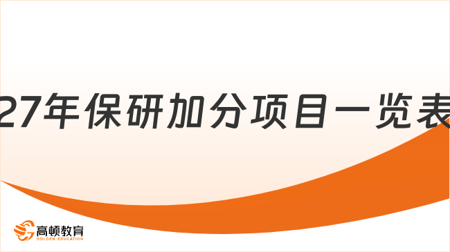 27年保研加分项目一览表