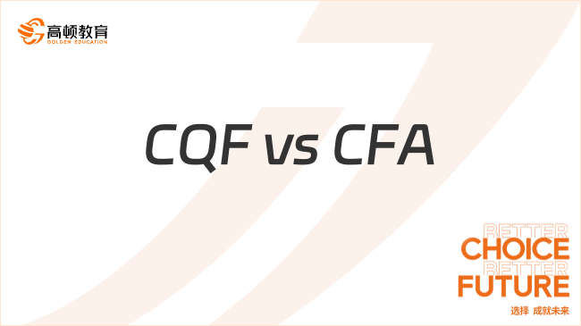 26年CQF vs CFA：哪个更适合想转行量化的你？