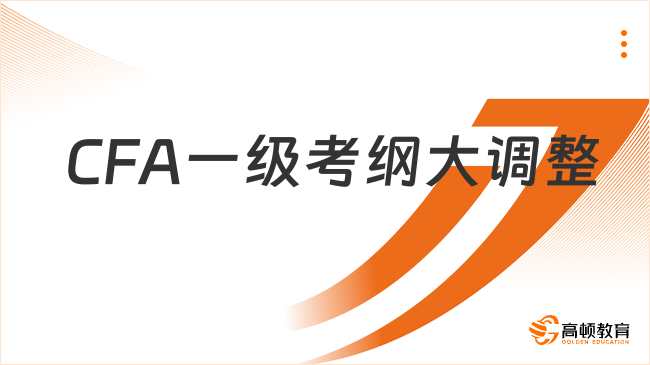 CFA一级考纲大调整