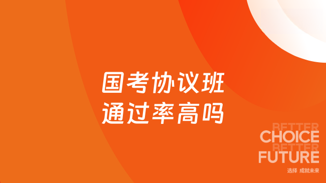 国考协议班通过率高吗
