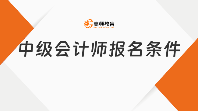 中级会计师报名条件