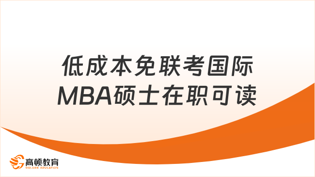 低成本免联考国际MBA硕士在职可读