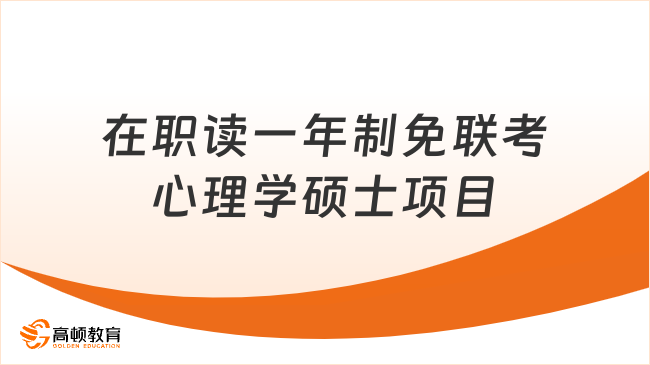 在职读心理学硕士，一年制免联考线上项目怎么选？