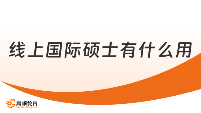 线上国际硕士有什么用
