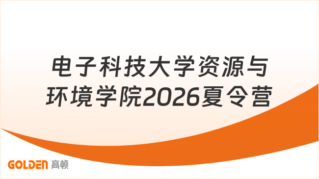 电子科技大学资源与环境学院2026夏令营
