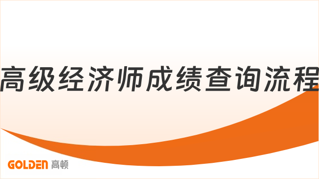 高级经济师成绩查询：时间、合格标准及有效期全解析！