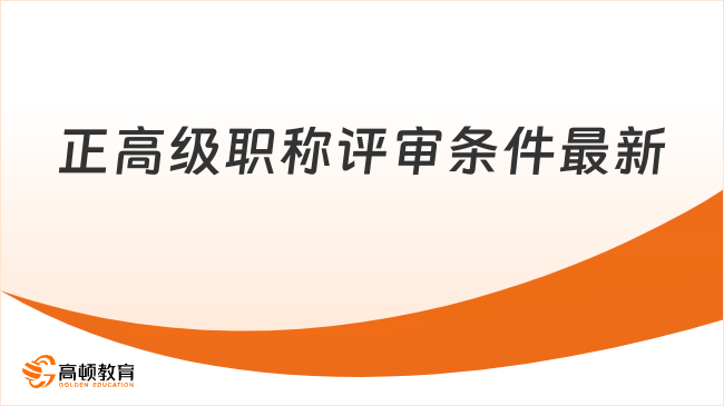 正高级职称评审条件最新