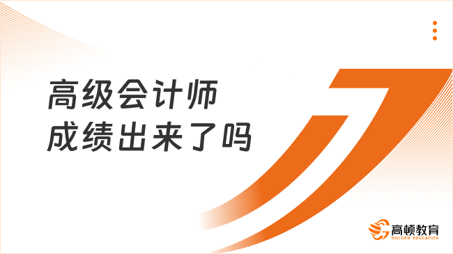 高级会计师成绩出来了吗