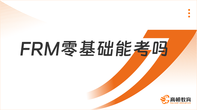 FRM零基础能考吗