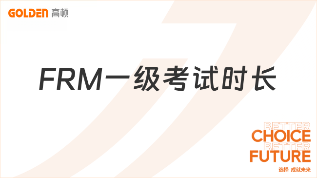 FRM一级考试时长