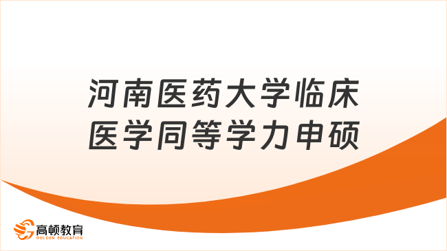 河南医药大学临床医学同等学力申硕