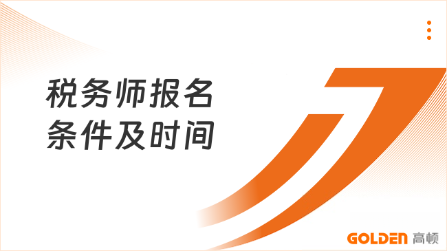 税务师报名条件及时间