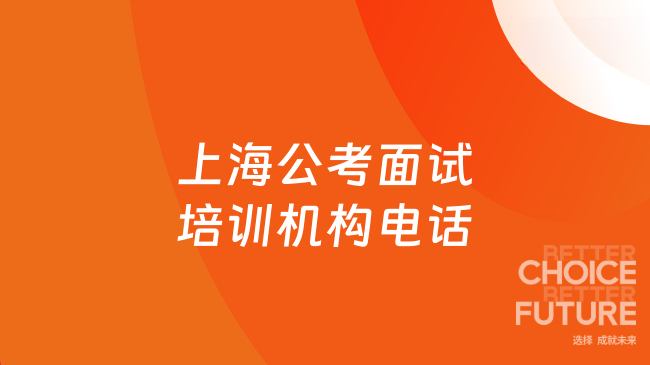上海公考面试培训机构电话