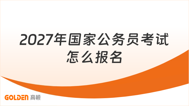 2027年国家公务员考试怎么报名？手把手教会小白考生！