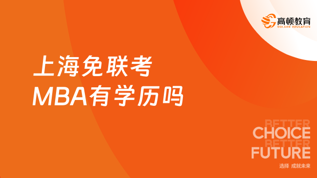 上海免联考MBA有学历吗