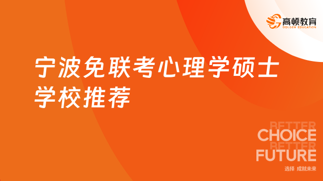 宁波免联考心理学硕士学校推荐