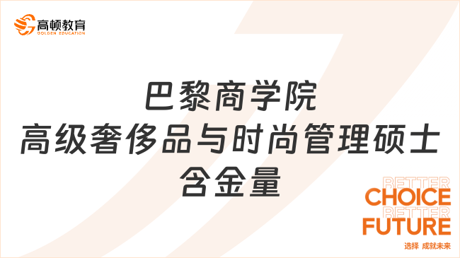 巴黎商学院高级奢侈品与时尚管理硕士含金量怎么样？7.8万读三皇冠名校！