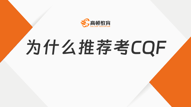 2026年零基础学金融：为什么推荐考CQF？门槛、福利与发展前景汇总