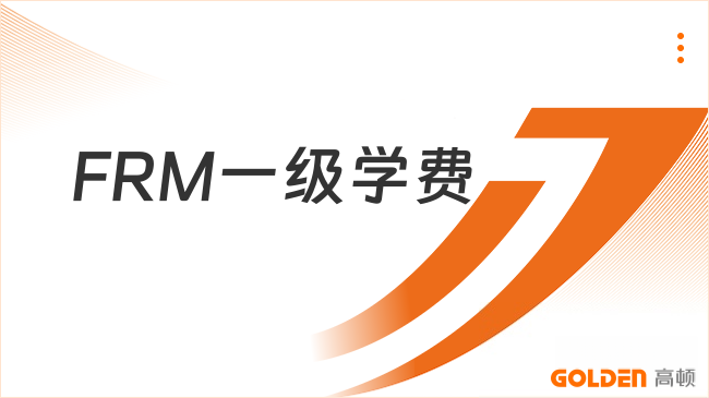 FRM一级学费