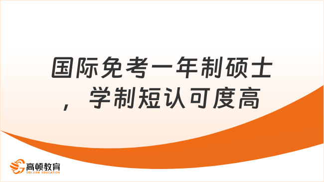 国际免考一年制硕士,学制短认可度高