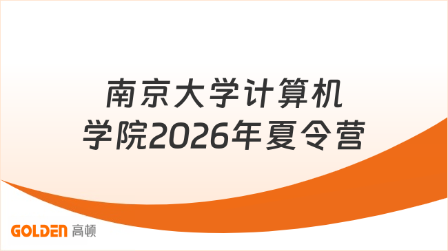 南京大学计算机学院2026年夏令营