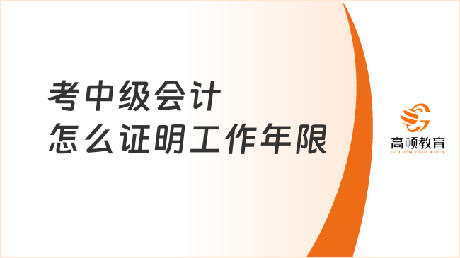 考中级会计怎么证明工作年限