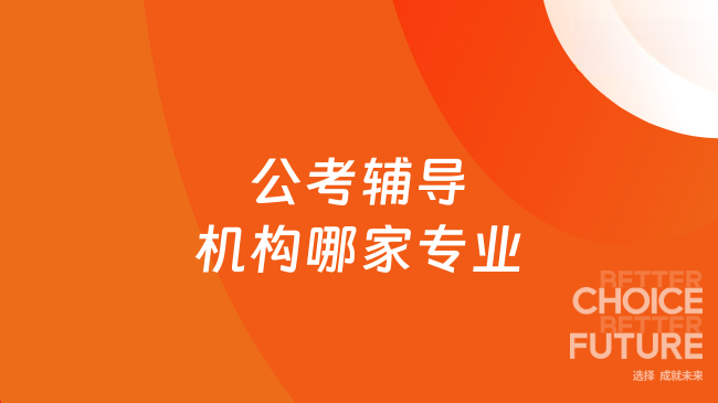 公考辅导机构哪家专业？高顿公考！