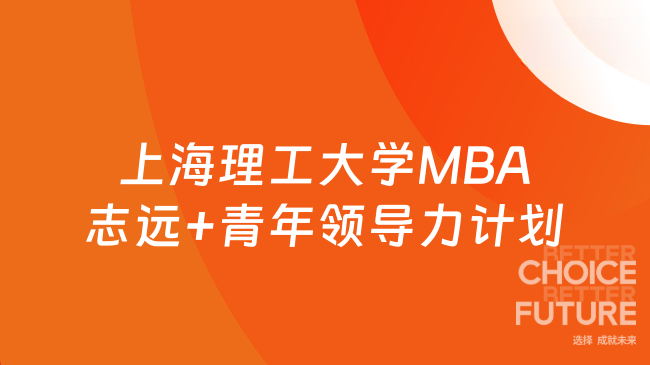上海理工大学MBA志远+青年领导力计划
