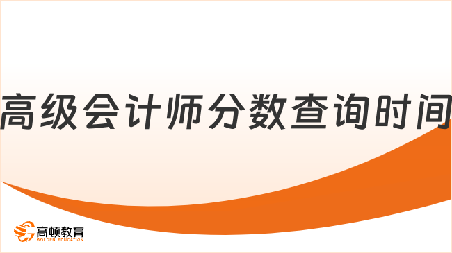 2026年高级会计师分数查询时间是什么时候?在哪查?