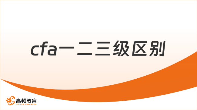 cfa一二三级区别