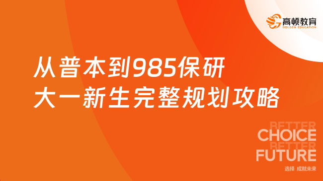 从普本到985保研大一新生完整规划攻略