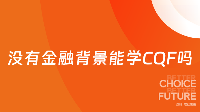 26年没有金融背景能学CQF吗？量化金融入门路径与学习建议