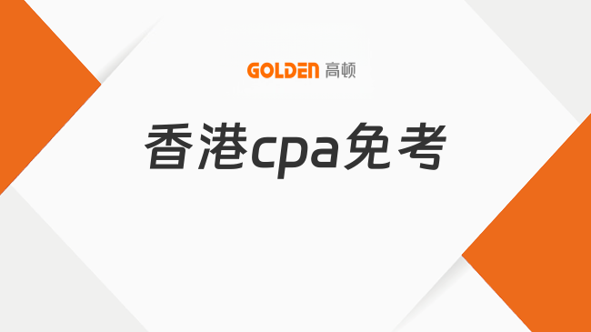 香港cpa免考最新政策，如何让你一证多吃？