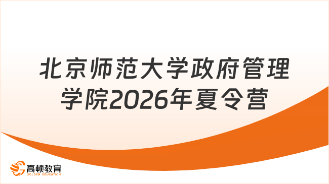 北京师范大学政府管理学院2026年夏令营