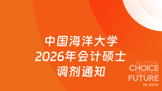 中国海洋大学2026年会计硕士调剂通知