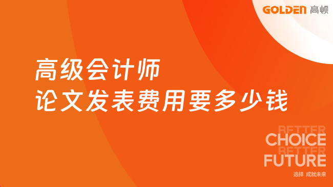 高级会计师论文发表费用要多少钱