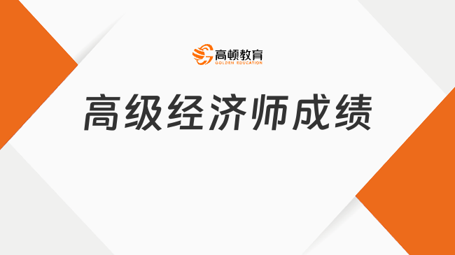 高级经济师成绩