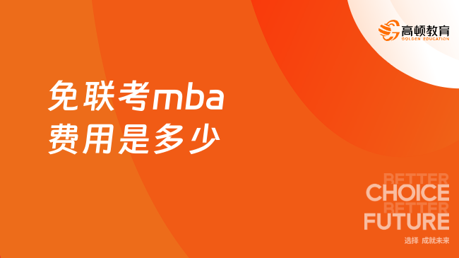 免联考mba费用是多少