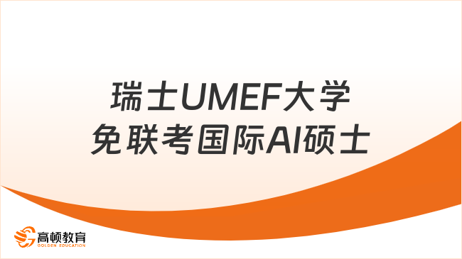 瑞士UMEF大学免联考国际AI硕士