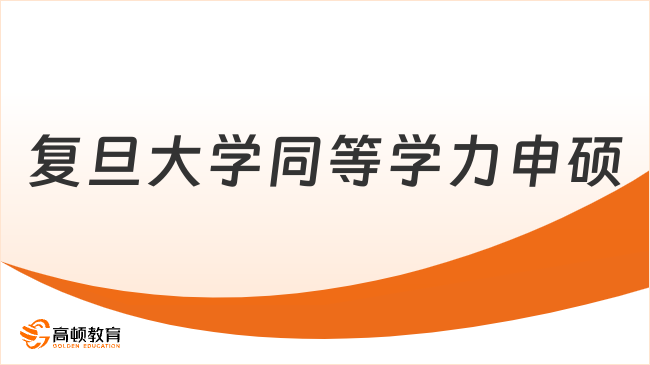 复旦大学同等学力申硕